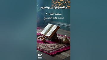 ما تيسر من سورة هود بصوت القارئ محمد وليد الشرعبي | جامع الجليل - تعز | 2025