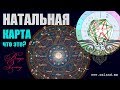 НАТАЛЬНАЯ КАРТА-что это такое?