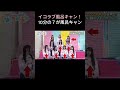 イコラブ風呂キャン10人中7人!#イコラブ #野口衣織 #佐々木舞香 #齋藤樹愛羅 #大谷映美里 #とくべチュして