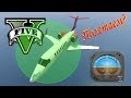 GTA 5 самолёты (часть 1)