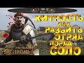 С ЭТОЙ ХИТРОСТЬЮ ТЕБЕ БОЛЬШЕ НЕ НУЖНО ВОЙСКО► Mount and Blade 2 Bannerlord  ► Баннерлорд