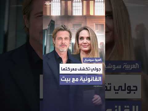 أنجلينا جولي تكشف تفاصيل طلاقها ومعركتها القانونية مع براد بيت
