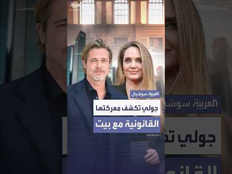 أنجلينا جولي تكشف تفاصيل طلاقها ومعركتها القانونية مع براد بيت