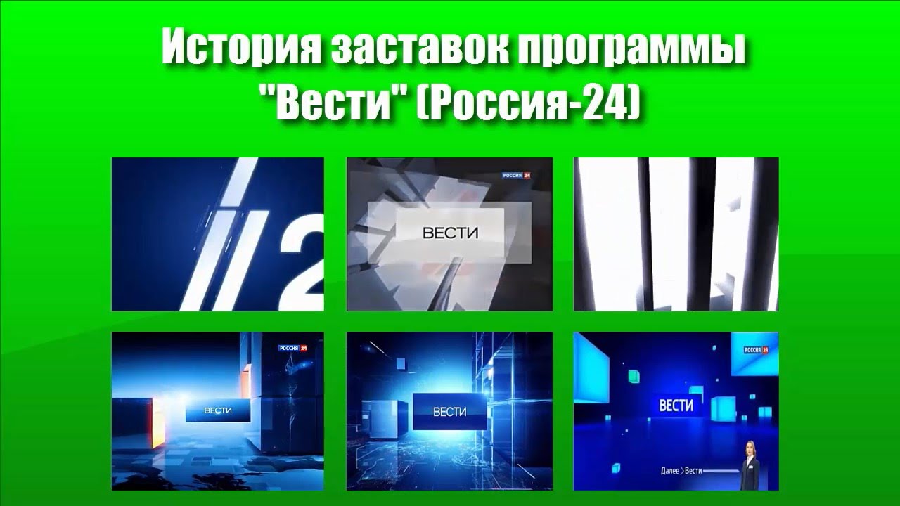 заставки программы 24. заставки программы 24. заставка рен тв 2004. заставка программы "новости 24". вести заставка.
