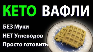 Кето вафли без муки. Быстрый кето рецепт вкусного десерта.