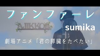 【Cover】ファンファーレ / sumika【あじっこ】【Full歌詞付】【君の膵臓をたべたい】(Fanfare / sumika)