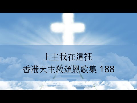 上主我在這裡 香港天主教頌恩歌集 188