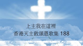 上主我在這裡 香港天主教頌恩歌集 188