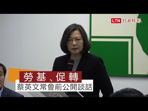 修勞基法被網友罵爆 蔡英文鄭重強調「四不變」