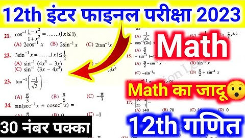 12th Math Top objective question 2023 exam | math vvi objective ncert pattern for exam bseb