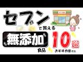 【セブンの無添加】セブンイレブンで買える無添加食品10選!おすすめ度も紹介!【コンビニ・添加物不使用】