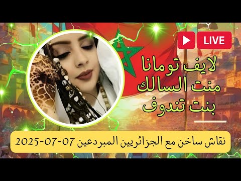  تومانا منت السالك نقاش مع الجزائريين المبردعين   