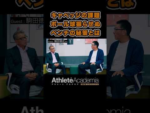 キャベッジはなぜボール球を振る？「待て」のサインは有効か【アスリートアカデミア公式切り抜き】 #Shorts