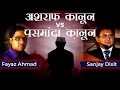 Ashraf Law vs Pasmanda Law | Faiyaz Ahmad Fyzie and Sanjay Dixit