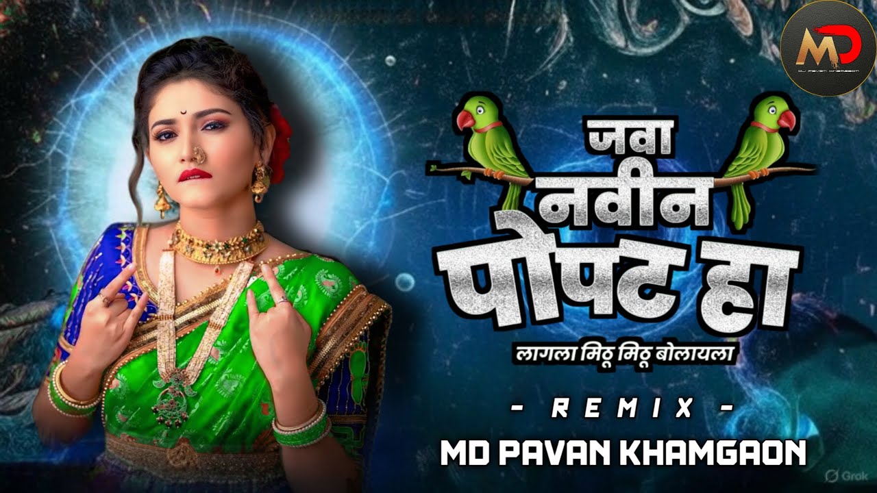Navin Popat Ha Marathi Song Dj | Anand Shinde | नवीन पोपट हा | Pavan MD  | Aawad Mala Jyachi Dj