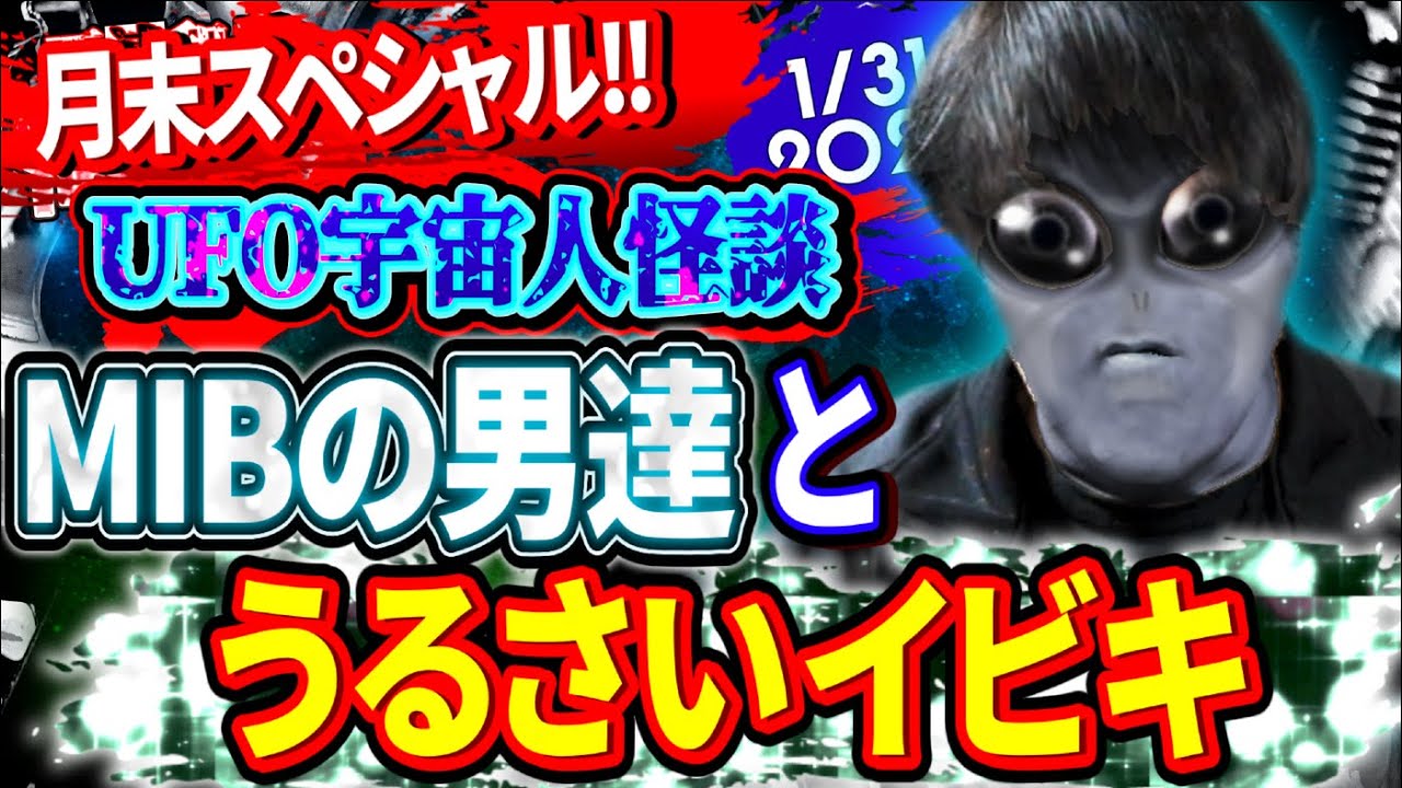 【UFO宇宙人怪談】MIBの男達とうるさいイビキ　／月末スペシャル『西浦和也の怖イ話』