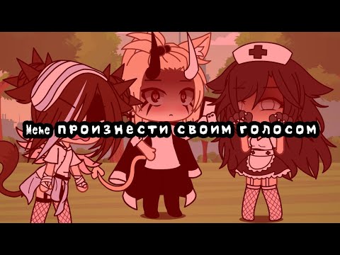 Meme произнести своим