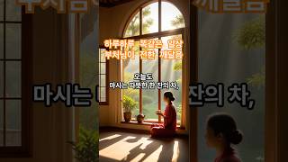 하루하루 똑같은 일상, 부처님이 전한 놀라운 깨달음! #shorts #부처님말씀  #좋은글