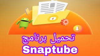 تحميل تطبيق snaptube لتحميل الفيديوهات screenshot 4