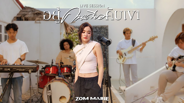 อยู่คนเดียวกับเขา - ส้ม มารี (Zom Marie) [Live Session]