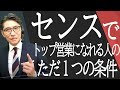 【一流の営業コツ】トップ営業と売れない営業の差はここ（元リクルート　全国営業一位　研修講師直伝）