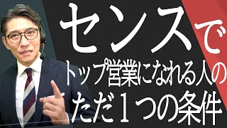 【一流の営業コツ】トップ営業と売れない営業の差はここ（元リクルート　全国営業一位　研修講師直伝）