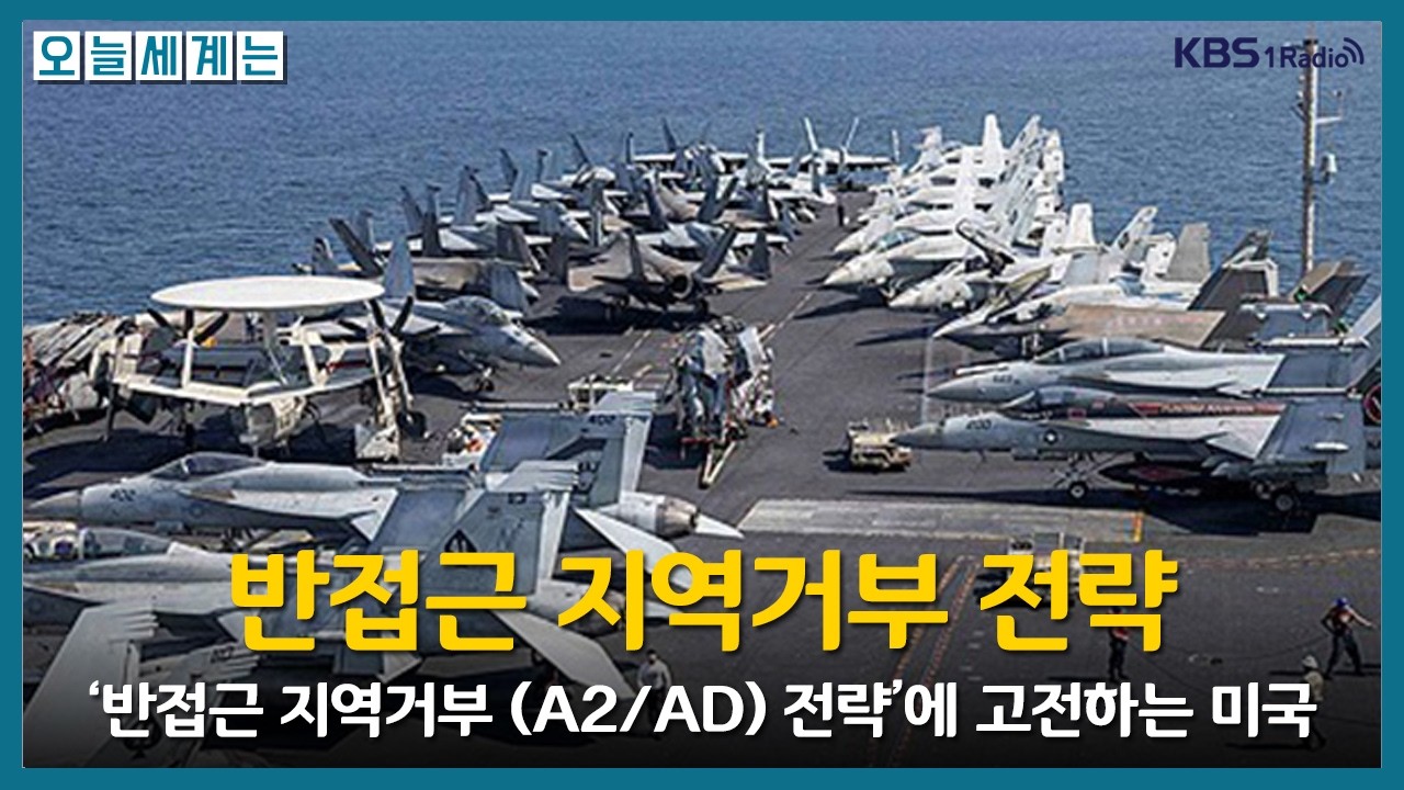 [오늘세계는] '반접근 지역거부(A2/AD) 전략'에 고전하는 미국..A2/AD란?ㅣKBS 260428 방송 - YouTube