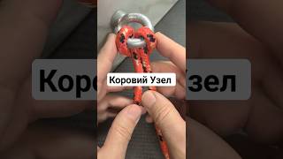 Коровий Узел @Popular_Knots #популярныеузлы #узлы