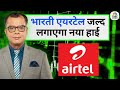 Editor's Take | Anuj Singhal On Bharti Airtel | भारती एयरटेल जल्द लगाएगा नया हाई