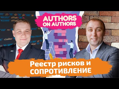 Управление рисками: собираем реестр | AUTHORS ON AUTHORS #8