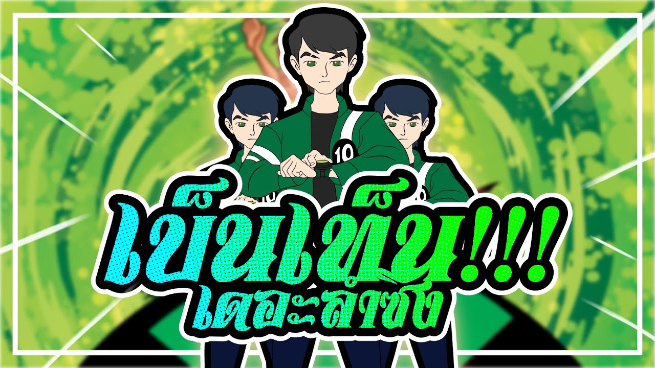เพลง เบ็นเท็น ver.แดนซ์&ลำซิ่ง | Ben10 Theme song