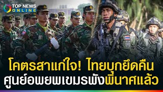 Download Lagu ทลายศูนย์อพยพเขมรพินาศแล้ว! ไทยยึดคืนพื้นที่ \ MP3 Download Lagu ทลายศูนย์อพยพเขมรพินาศแล้ว! ไทยยึดคืนพื้นที่ \ MP3