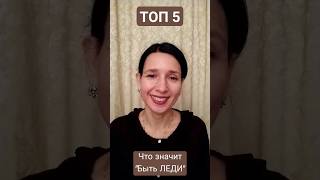 ТОП 5 Что значит &quot;быть ЛЕДИ&quot;