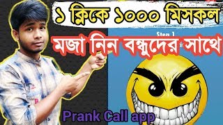 unlimited missed call app 2020 Bangla | New Funny app | Auto miss Call screenshot 3