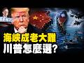霍爾木茲海峽成全球火藥桶！川普下一步怎麼走？美伊博弈進入關鍵時刻【每日直播精華】 靖遠開講 唐靖遠 | 2026.07.04#靖遠開講