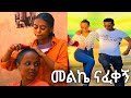 መልኬ Melke እንቁ ዜማ Enku Zema New Ethiopian Cover Music