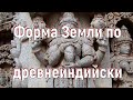 Форма Земли по древнеиндийски. [№ B-022.23.06.2020.]