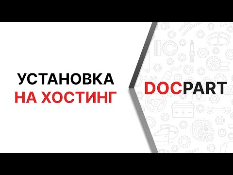 Установка CMS для интернет-магазинов автозапчастей Docpart на хостинг - обновленный видео-урок