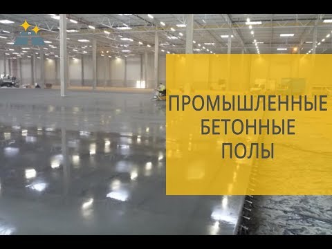 Промышленные бетонные полы.