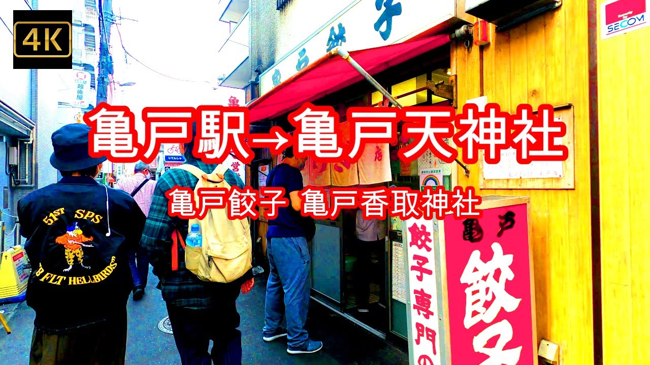 4K【亀戸】ぶらぶら散歩【亀戸天神社】【亀戸餃子】【亀戸香取神社】【亀戸香取勝運商店街】