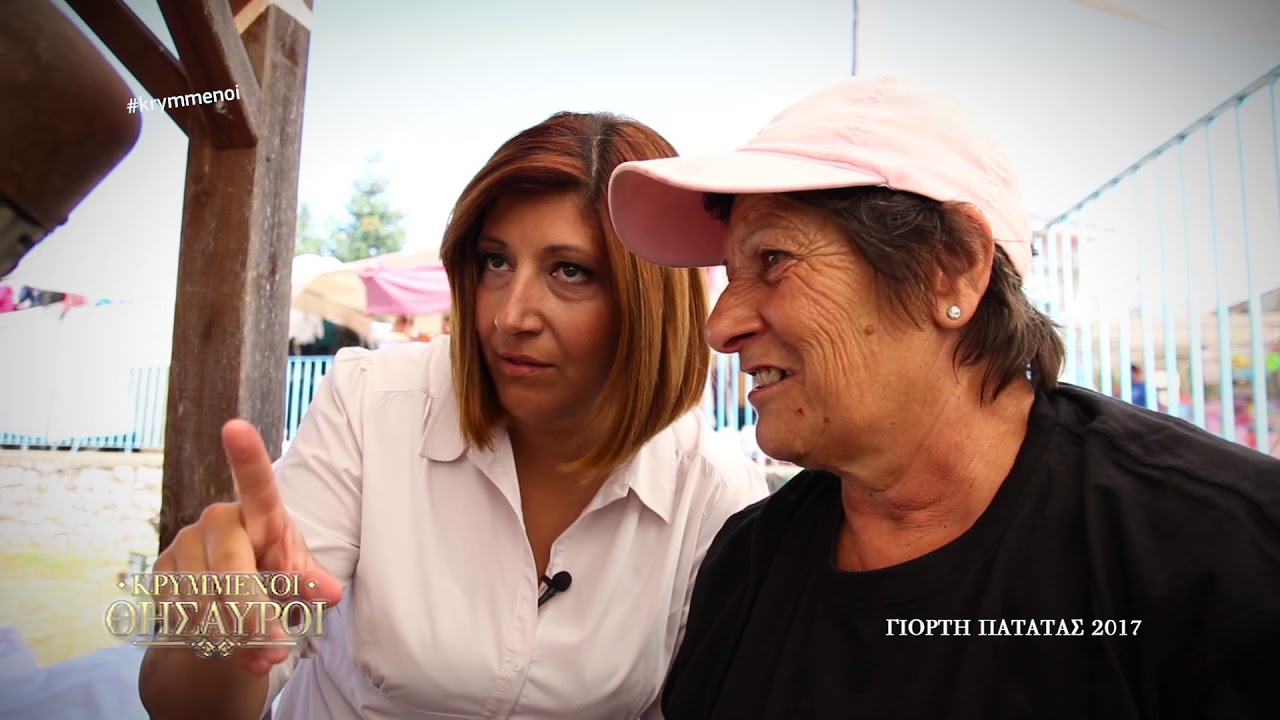 Κρυμμένοι Θησαυροί | Γιορτή πατάτας 2017