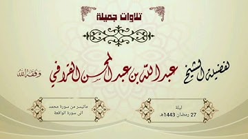 تراتيل خاشعة في أرجى الليالي لـ د. عبدالله القرافي |ماتيسر من سورة محمد حتى سورة الواقعة | ليلة 27-9