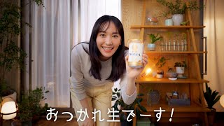 【今日は金曜日】ガッキーと一緒に乾杯！　＃今夜のガッキー　「アサヒ生ビール おつかれ生です」篇