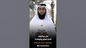 متى يبدأ وقت أذكار الصباح والمساء؟ #الشيخ_محمد_حسن_الطاهر #فقه_الأذكار #اذكار_الصباح_المساء #ذكر