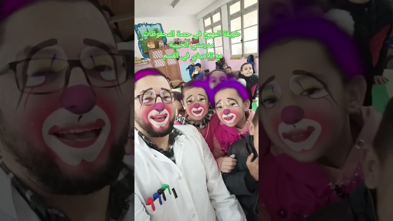 طريقة المهرج في حصة المحفوظات مدرستي الحبيبة مع تلاميذي في القسم