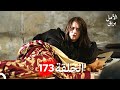 بريق الأمل الحلقة 173 (Arabic Dubbed)