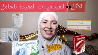 الفيتامينات و الأكل حسب أشهر الحمل مع أحسن المكملات