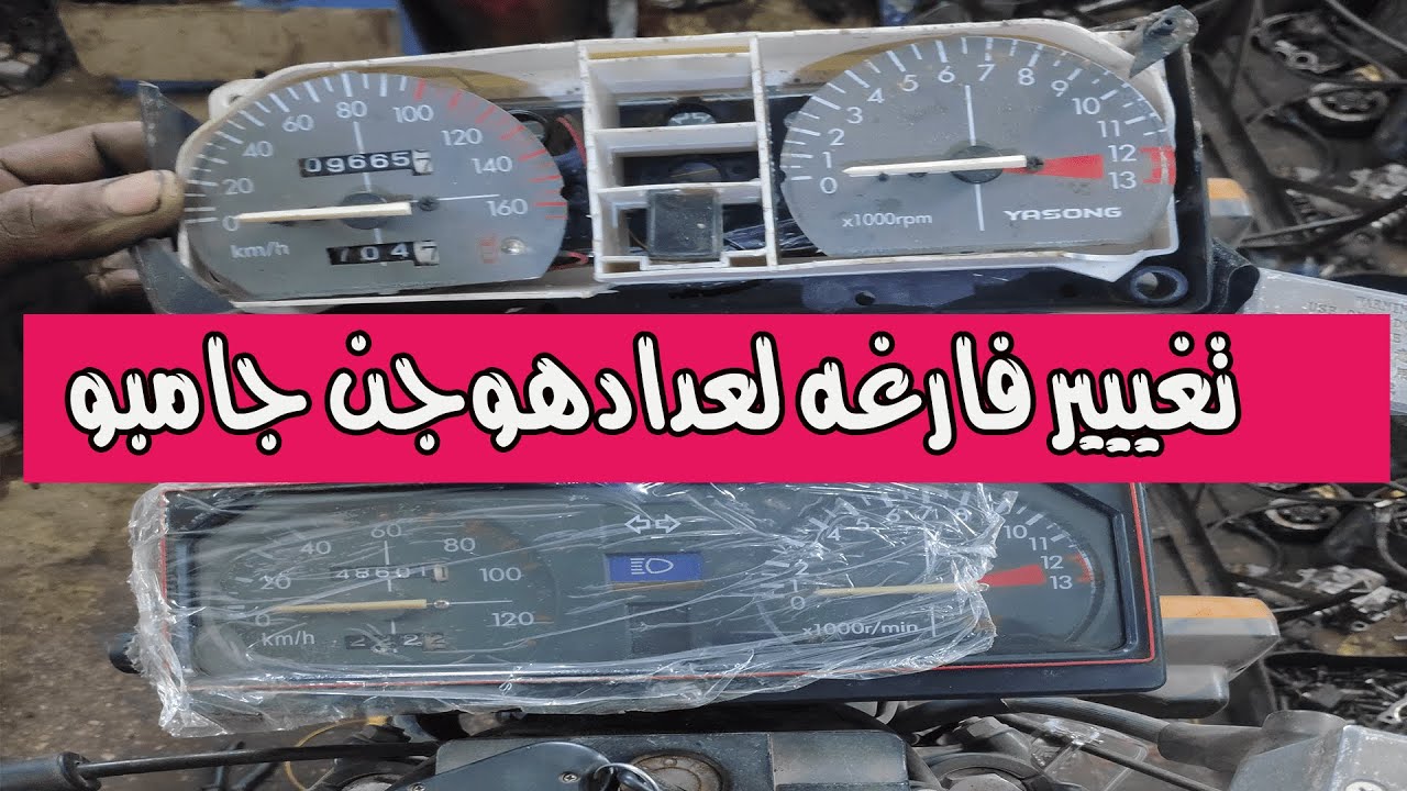 طريقة تغيير👩‍🔧 فارغة (كوفر)عداد جامبو150CC