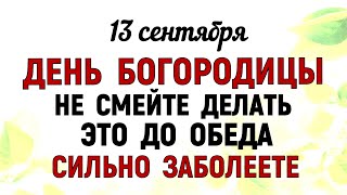видео: 13 сентября Куприянов День День Богородицы Что нельзя делать 13 сентября Народные традиции и приметы картинка: 13 сентября Куприянов День День Богородицы Что нельзя делать 13 сентября Народные традиции и приметы