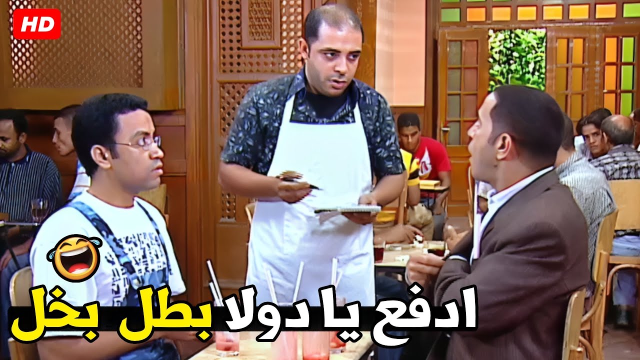 هو انا خلفتك و نسيتك ياض مش هدفع حاجه و اضربوه بقي 😂🤣| هتموت ضحك من دولا ورمزي